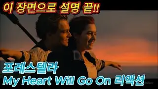 해외반응 포레스텔라 타이타닉 주제곡 My Heart Will Go On 리액션 한글자막  진심 감동한 외국인들