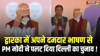 PM Modi Speech : Dwarka में PM Narendra Modi की जनसभा में उम्दा भारी सैलाब ! Delhi Election 2025