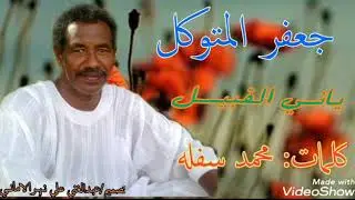 جعفر المتوكل/ ياني القبيل