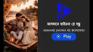 আসমানে যাইওনা রে বন্ধু । ASMANE JAIONA RE BONDHU । Bangla Song । MRB Station Presents