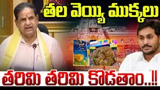 TTD Chairman BR Naidu Emergency Press Meet : తల వెయ్యి ముక్కలు..తరిమి తరిమి కొడతాం | YS Jagan | CBI