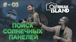 Outbreak Island - НОВАЯ ВЫЛАЗКА. # - 03