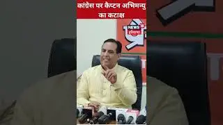 Captain Abhimanyu : कैप्टन का कटाक्ष- कांग्रेस को संगठन की जरूरत नहीं | News18 Haryana