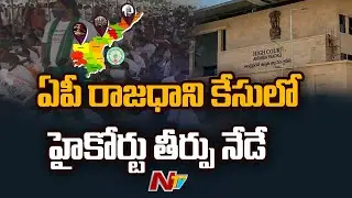 AP High Court Hearing on Petitions Against Three Capitals | Ntv