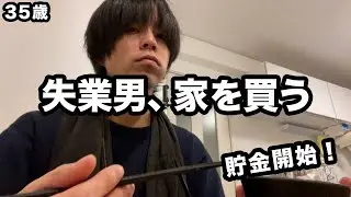 【失業男】家が欲しい｜頭金でつまずいた35歳のリアル