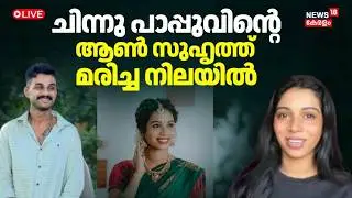 HD LIVE | ചിന്നു പപ്പുവിന്റെ ആൺസുഹൃത്ത് മരിച്ചനിലയിൽ | Chinnu Pappu Boyfriend Death | Latest News