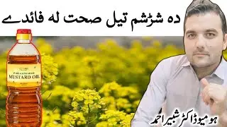 Mustard Oil Benefits In Pashto Language | Dr Shabir Pashto | شڑشم تیل صحت لہ فائدے | #drshabirpashto