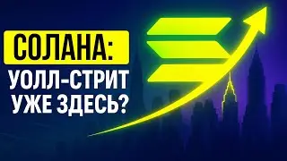 Почему Solana ETF &mdash; новый рубеж для криптоинвесторов и Уолл-стрит?