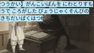つうかい】がんこいばんを にわとりす