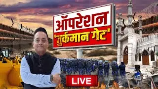 LIVE : तुर्कमान गेट पर 'बुलडोजर एक्शन'...भारी टेंशन! | Bulldozer Action | Jantantratv | JTV