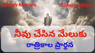 Nivu Chesina Meluku || Calvary Kiranalu Prayers || Sister Ludhiya || Calvary Songs || Jesus Songs