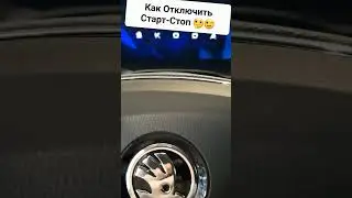 Skoda A8:Отключаем Старт-Стоп Своими Руками 😎💪 (2024)