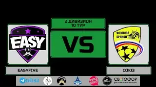 2 дивизион. 10 тур. EASYFIVE - СОЮЗ