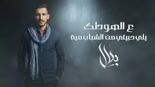#ع الهودلك #بلال_العبدالله #اغاني #اكسبلور #music 