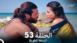 (Arabic Dubbed) Long Version - النسخة الطويلة الحلقة  53