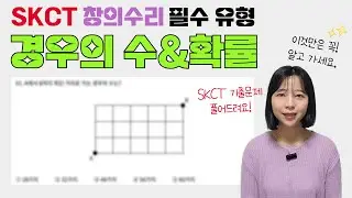 🔴SKCT🔴창의수리 | 경우의 수&확률💡필수 문제 풀이💡 | SK그룹, SK하이닉스 | 숑숑나령