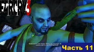 Мне пришлось убить Васа хотя он был веселым челом в  Far Cry 3 [Часть 11]