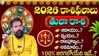 Pradeep Joshi : Tula Rashi 2026 Predictions | తుల రాశి 2026 ఫలితాలు | Rasi Phalalu | SumanTV sandhya