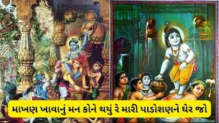 માખણ ખાવાનું મન કોને થયું રે મારી પાડોશણને ઘેર જો || કૃષ્ણ કીર્તન ભજન || ગોપી કૃષ્ણ ભજન ||