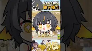 【椅子主播初配即下播】 #個人勢 #台v #男V #shorts #vtuber