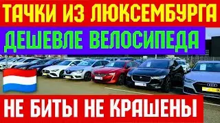 Авто из Люксембурга по Цене Велосипеда !!! ПОЧТИ БЕСПЛАТНО 🚘