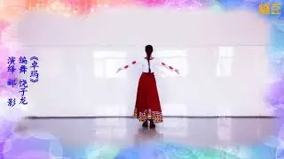 子龙老师编舞【卓玛】