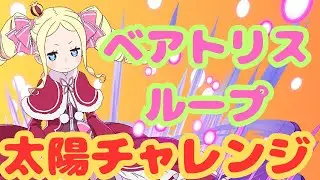 【生放送】ベアトリスループで太陽チャレンジに遊びに行く【パズドラ】