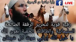 رقية مباشرة من الفيسبوك قوية لتحرير الرفقة السليمانية والطاقات الخفية بعون الله. يا خيل الله إركبي🐎🐎