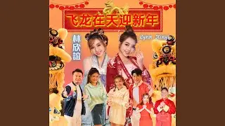 弄龙弄狮过好年 (feat. 许文友, 李昇忠, 孙艺绫)
