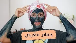 طريقتي في الحمام المغربي | دلعي نفسك 🛁