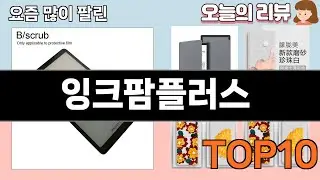 가장 많이 팔린 잉크팜플러스 추천 Top10!