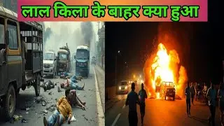 लाल किला के बाहर रात में क्या हुआ? Delhi Red Fort Security Alert | Live Situation sujit story 2026 