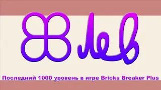 Последний 1000 уровень в игре Bricks Breaker Plus