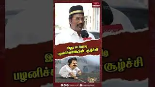 இது எடப்பாடி பழனிச்சாமியின் சூழ்ச்சி #voiceofsouth#shortsvideo