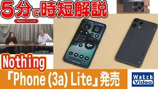 Nothing「Phone (3a) Lite」発売【法林岳之のケータイしようぜ!!／845／2026年1月23日公開】