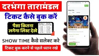 Darbhanga Taramandal Ka Online Ticket Kaise Book Karen | Darbhanga Taramandal Ticket Booking 2024