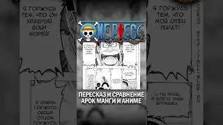 Луффи побеждает Куро #onepiece #onepieceshort #onepiecereviews