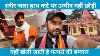 DEVI DHURA | यहाँ होती है पत्थरों की बग्वाल | Pahadi Lifestyle Vlog | EP - 19