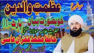 Azmat e Waldain Khobsort Awaz New Heart Touching Taqreer Allama Maulana Hafiz Mohammad Imran Assi