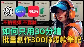 【手把手教學】用ChatGPT和Canva批量生成小紅書正念打卡圖文筆記，1分鐘100個貼圖，0成本快速起號