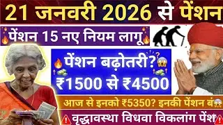 😱Pension New Rules 2026🌹21 जनवरी से वृद्धा विधवा  विकलांग पेंशन 15 नए नियम लागू✅ पेंशन नए नियम 2026