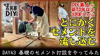 【中年古民家DIY】DAY43 素人が基礎のセメント打設をやってみた #古民家 #リフォーム #DIY