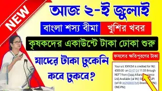 Good News: Bangla Shasya Bima Payment Received Today || ফসলের ক্ষতিপূরণের টাকা দিলো মমতা