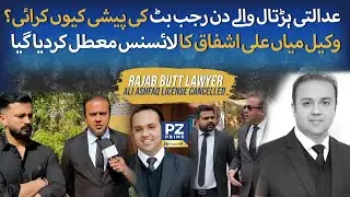 Why Was Rajab Butt Presented on Court Strike Day? | Lawyer Mian Ali Ashfaq&rsquo;s License Suspended