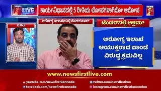 ಬಯೋಮೆಡಿಕಲ್ ಉಪಕರಣಗಳ ಟೆಂಡರ್​ನಲ್ಲಿ ಅಕ್ರಮ? | Pankaj Kumar Pandey | NewsFirst Kannada