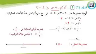الصف التاسع   - الرياضيات -  حل متباينة من الدرجة الاولى