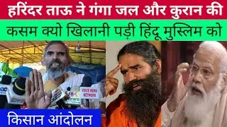 Harinder tau। Kisan Andolan।Ramdev।Shivraj Singh Chouhan।Yogi Adityanath। Narender Modi। Delhi News