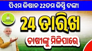 ପିଏମ କିଷାନ 22 ତମ କିସ୍ତି ଟଙ୍କା ଫେବୃଆରୀ 24ତାରିଖ ମିଳିପାରେ!Pm Kisan Yojana!Pm Kisan Yojana New Update 