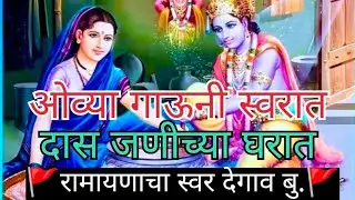 ‼️ओव्या गाऊनी स्वरात ‼️ दास जनीच्या घरात ‼️ 🕸️Oviya gavni Surat Das janicha gharat🕸️