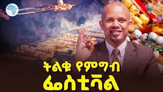 የኢትዮጵያ ጋስትሮኖሚ በሚሊኒየም ተካሄደ | ምን አለሽ አዲስ| @ArtsTvWorld